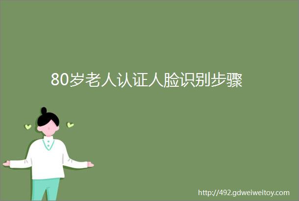 80岁老人认证人脸识别步骤